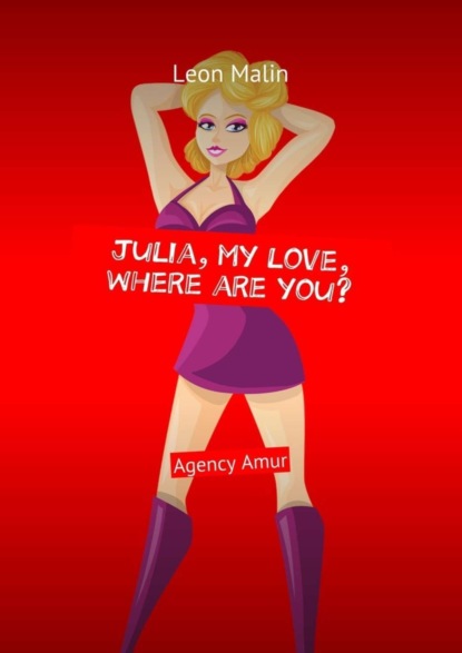 Скачать книгу Julia, my love, where are you? Agency Amur