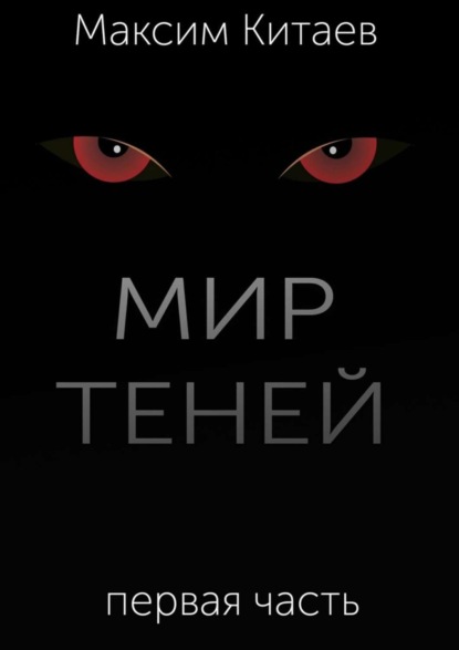 Скачать книгу Мир теней