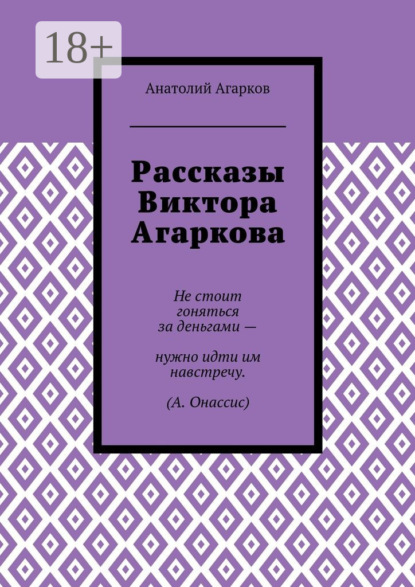 Скачать книгу Рассказы Виктора Агаркова