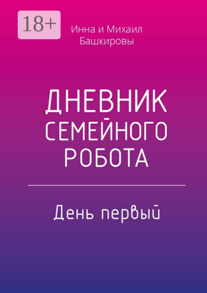 Скачать книгу Дневник семейного робота. День первый