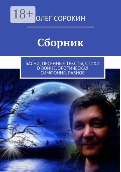 Скачать книгу Сборник. Басни, песенные тексты, стихи о войне, эротическая симфония, разное