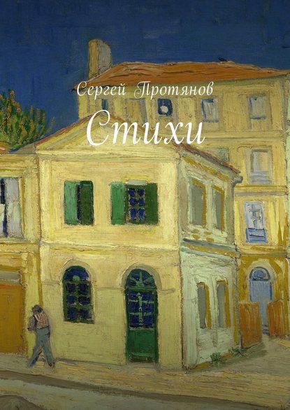 Скачать книгу Стихи