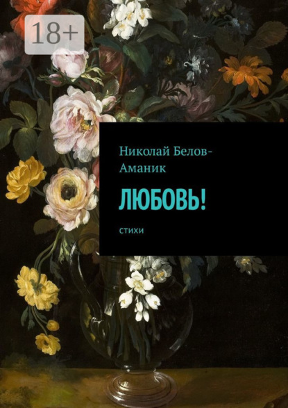 Скачать книгу Любовь! Стихи