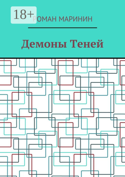 Скачать книгу Демоны Теней