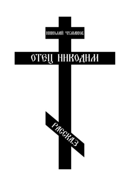 Скачать книгу Отец Никодим