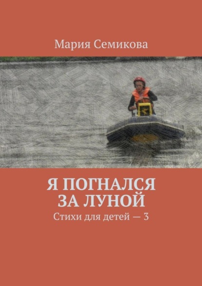 Скачать книгу Я погнался за луной. Стихи для детей – 3