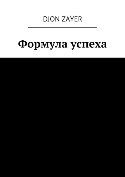 Скачать книгу Формула успеха. Успех – не так сложно