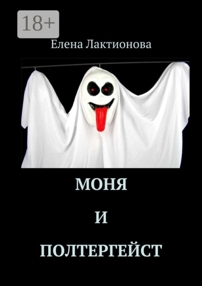 Скачать книгу Моня и полтергейст