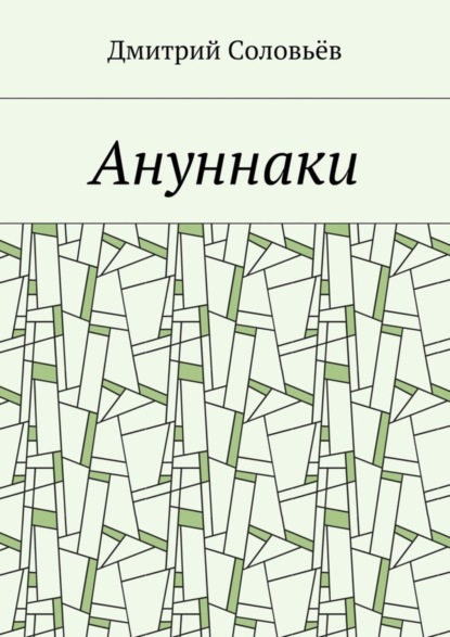 Скачать книгу Ануннаки. Стихотворения