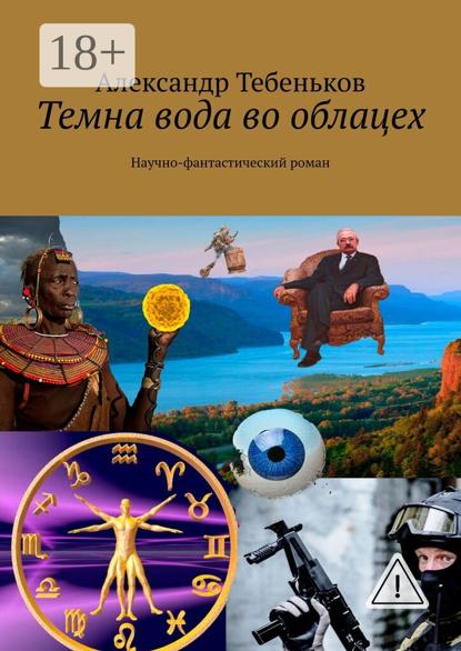 Темна вода во облацех. Научно-фантастический роман