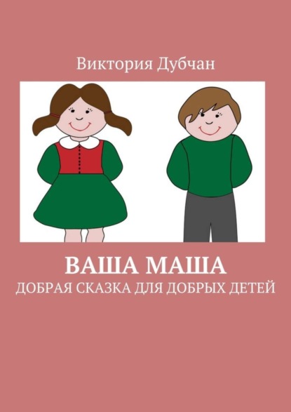 Скачать книгу Ваша Маша. Добрая сказка для добрых детей