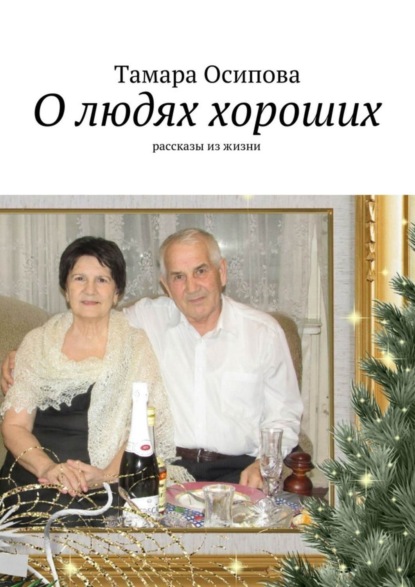 Скачать книгу О людях хороших. Рассказы из жизни