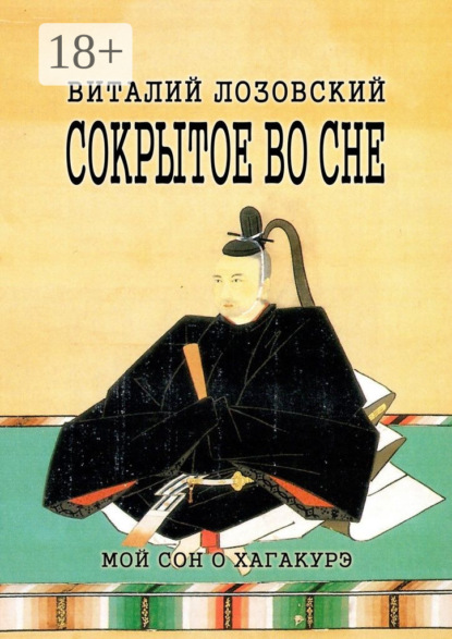 Скачать книгу Сокрытое во сне. Мой сон о Хагакурэ