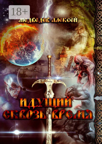 Скачать книгу Идущий сквозь время