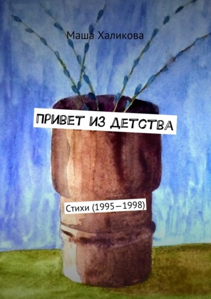 Скачать книгу Привет из детства. Стихи (1995—1998)