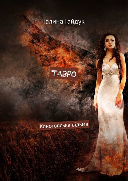 Скачать книгу Тавро. Конотопська відьма