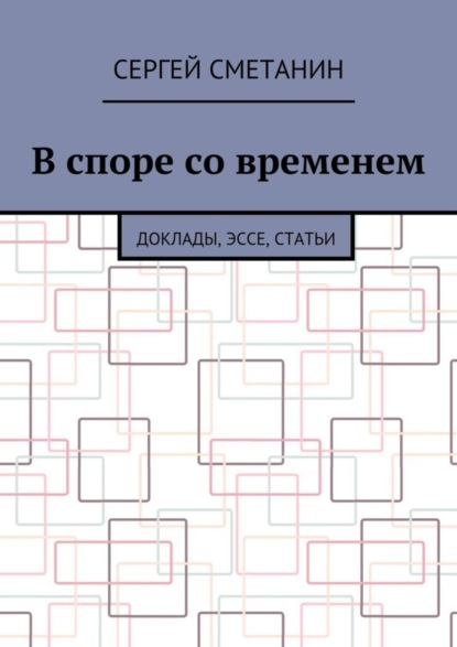В споре со временем. Доклады, эссе, статьи