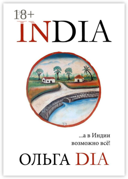 Скачать книгу Индия