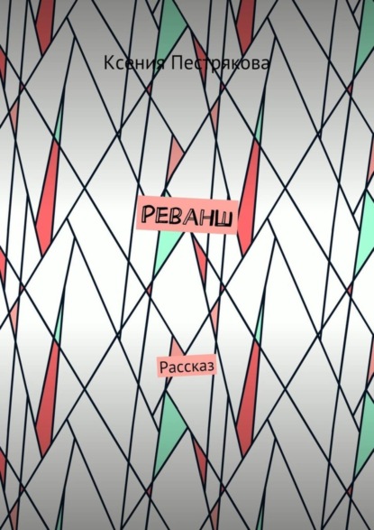 Скачать книгу Реванш. Рассказ