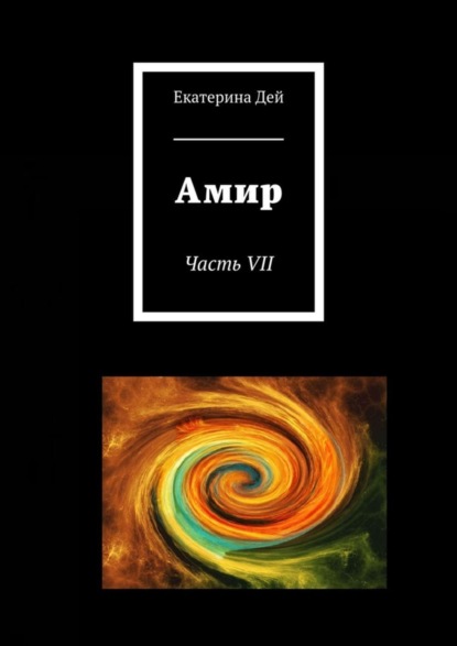 Скачать книгу Амир. Часть VII