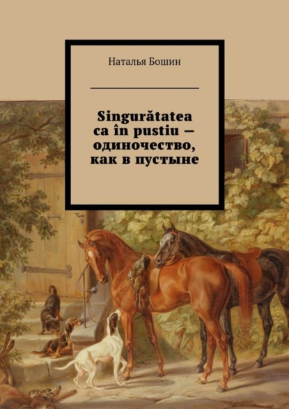 Скачать книгу Singurătatea ca în pustiu – одиночество, как в пустыне