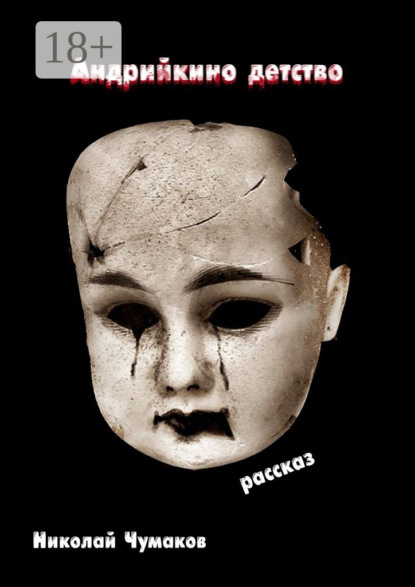 Скачать книгу Андрийкино детство