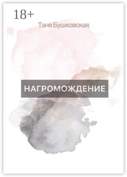 Скачать книгу НАГРОМОЖДЕНИЕ