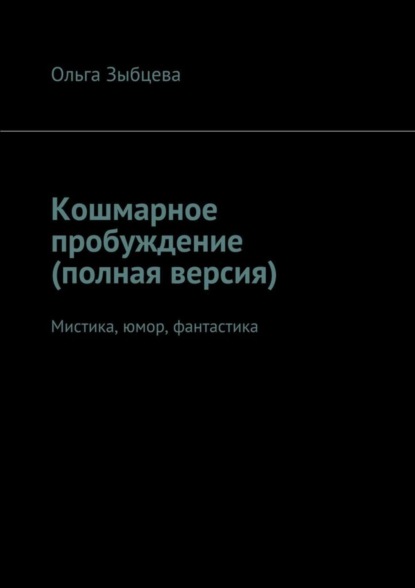 Скачать книгу Кошмарное пробуждение (полная версия). Мистика, юмор, фантастика