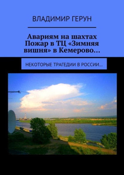 Скачать книгу Авариям на шахтах. Пожар в ТЦ «Зимняя вишня» в Кемерово… Некоторые трагедии в России…