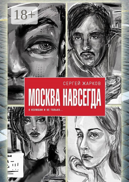 Москва навсегда. О нелюбви и не только