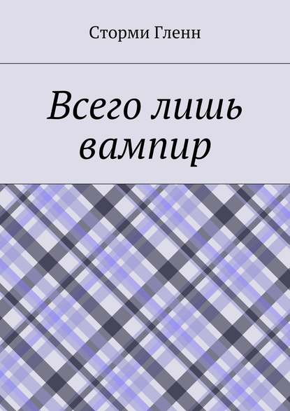 Скачать книгу Всего лишь вампир