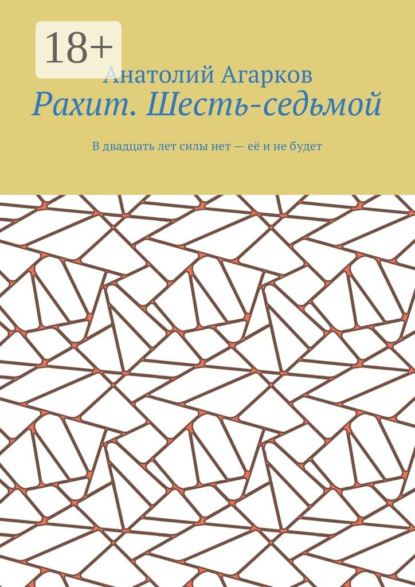 Скачать книгу Рахит. Шесть-седьмой