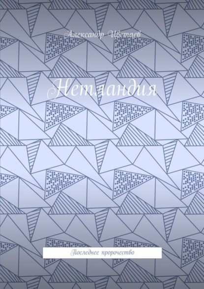 Нетландия. Последнее пророчество