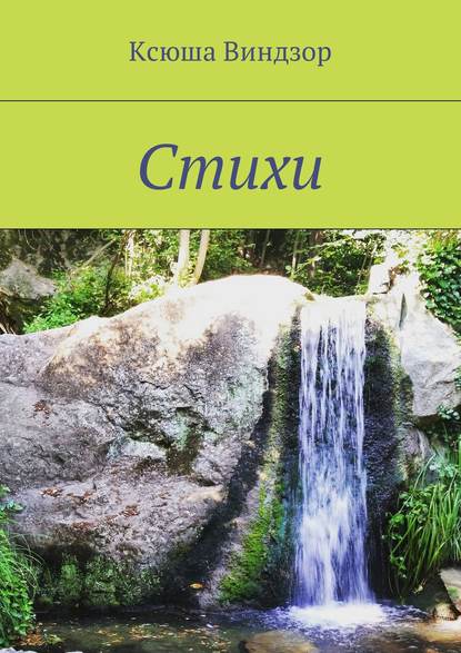 Скачать книгу Стихи