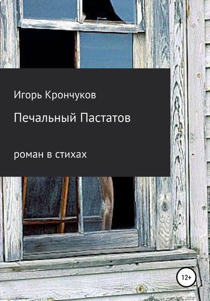 Скачать книгу Печальный Пастатов