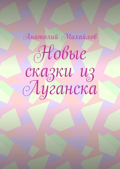 Скачать книгу Новые сказки из Луганска