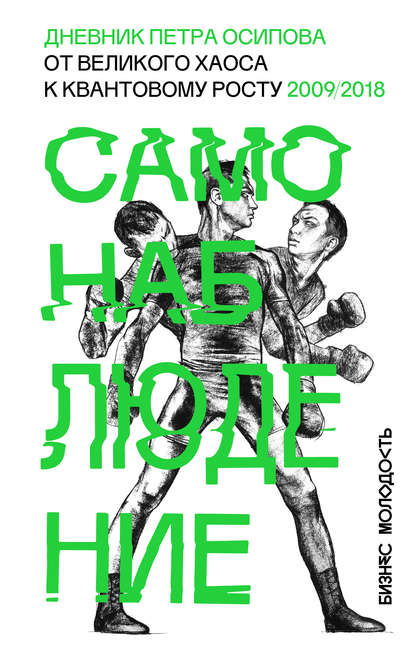 Скачать книгу Самонаблюдение. Дневник Петра Осипова. От великого хаоса к квантовому росту. 2009/2018