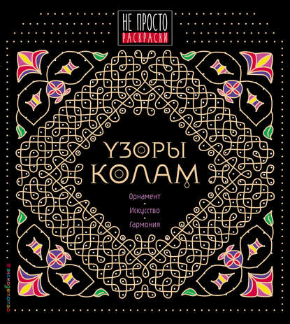 Скачать книгу Узоры «колам»