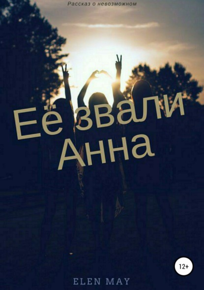 Скачать книгу Ее звали Анна