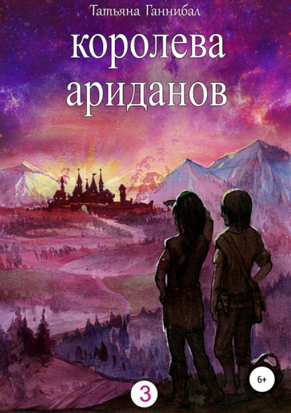 Скачать книгу Королева ариданов. Книга третья