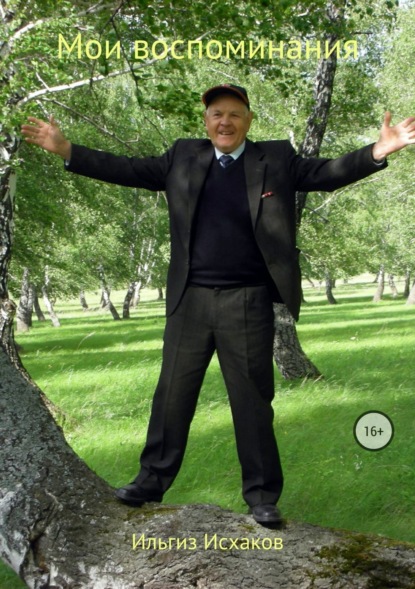 Скачать книгу Мои воспоминания
