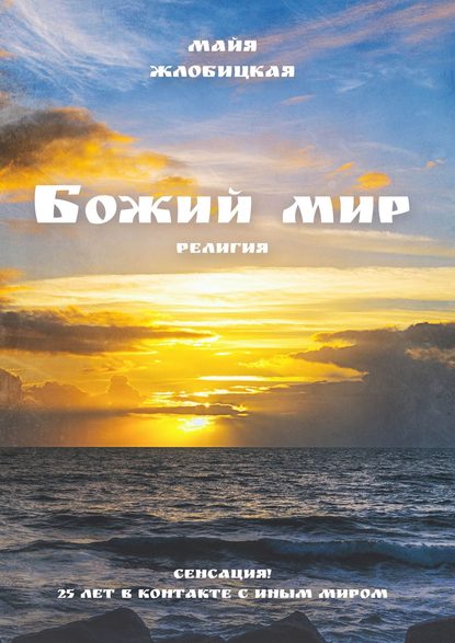 Скачать книгу Божий мир