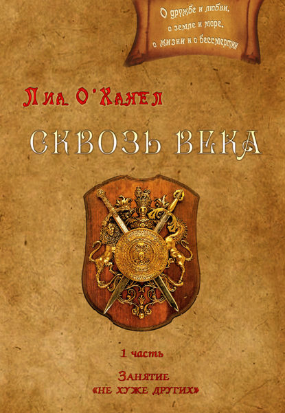 Скачать книгу Сквозь века. Первая часть. Занятие «не хуже других»