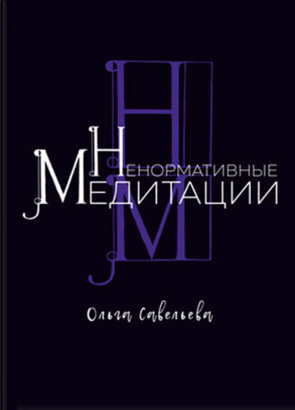 Скачать книгу Ненормативные медитации