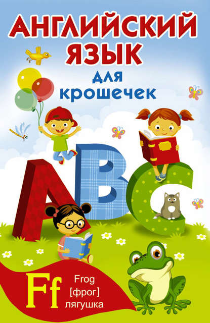 Скачать книгу Английский алфавит для крошечек