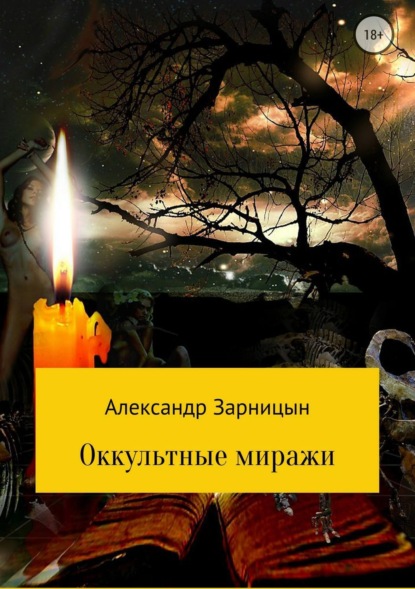 Скачать книгу Оккультные миражи