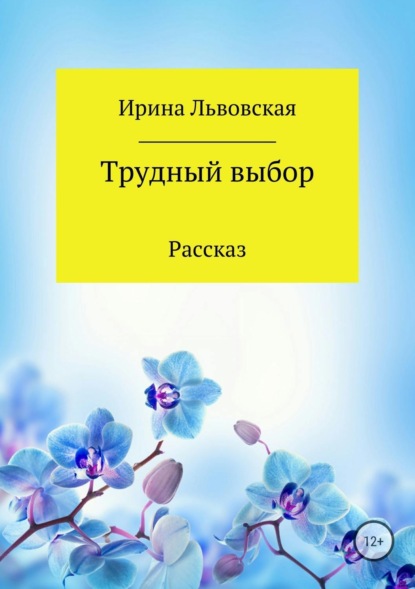 Скачать книгу Трудный выбор