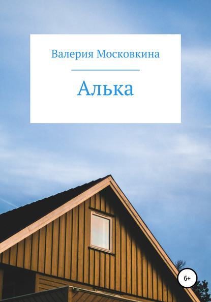 Скачать книгу Алька
