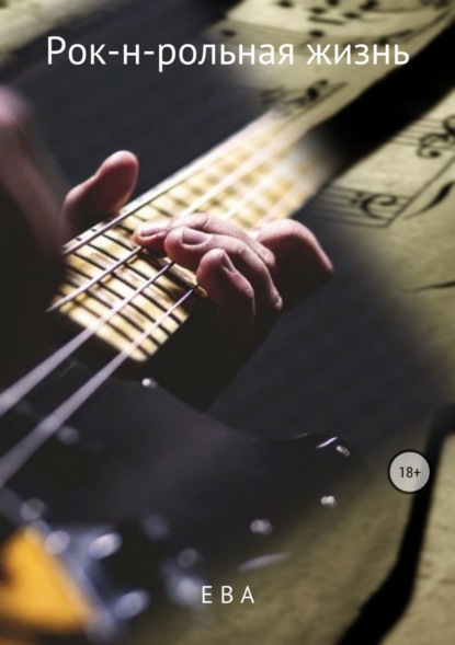 Скачать книгу Рок-н-рольная жизнь