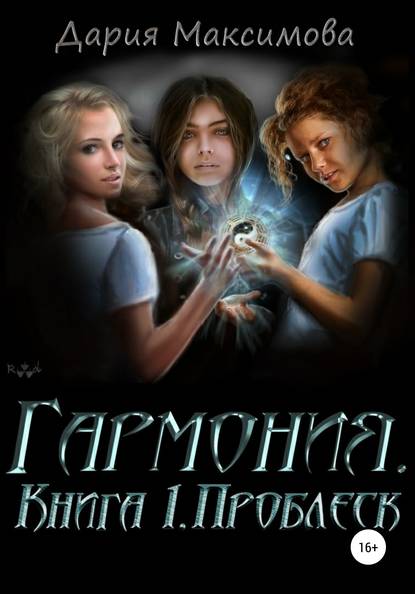 Скачать книгу Гармония. Книга 1. Проблеск